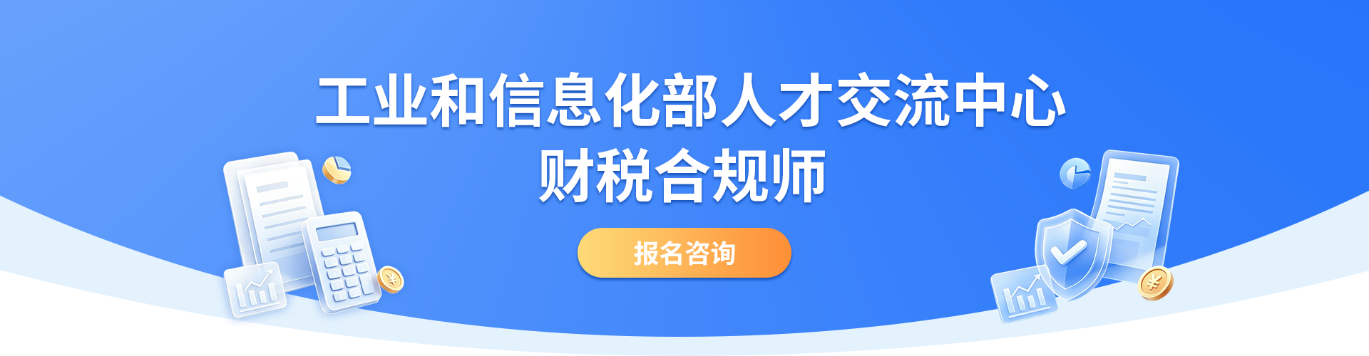 工业和信息化部人才交流中心财税合规师
